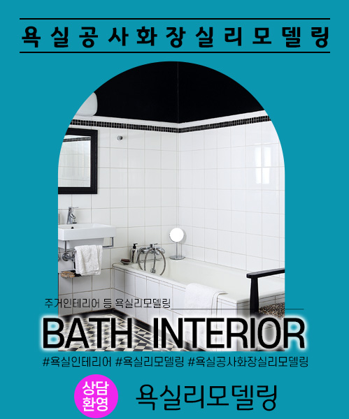 욕실리모델링 모바일 비주얼 0